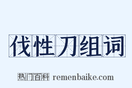 伐性刀组词是什么意思的图片